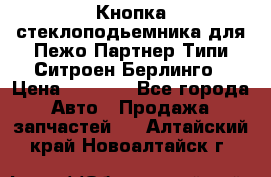 Кнопка стеклоподьемника для Пежо Партнер Типи,Ситроен Берлинго › Цена ­ 1 000 - Все города Авто » Продажа запчастей   . Алтайский край,Новоалтайск г.